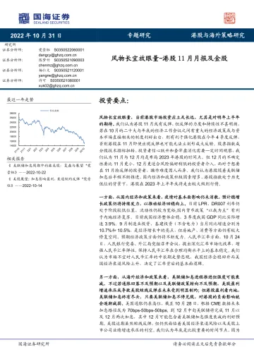 港股11月月报及金股:风物长宜放眼量-20221031-国海证券-27页