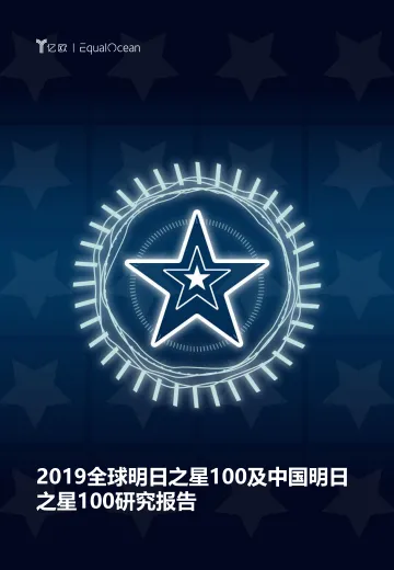 2019全球明日之星100及中国明日之星100研究报告