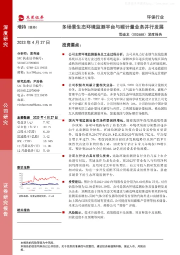东莞证券-雪迪龙(002658)深度报告:多场景生态环境监测平台与碳计量业务并行发展-230427