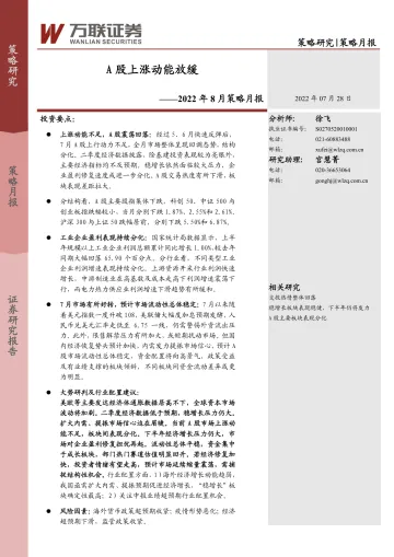 2022年8月策略月报:A股上涨动能放缓-20220728-万联证券-18页
