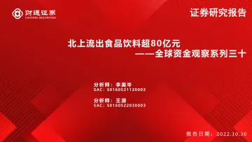 全球资金观察系列三十:北上流出食品饮料超80亿元-20221030-财通证券-30页