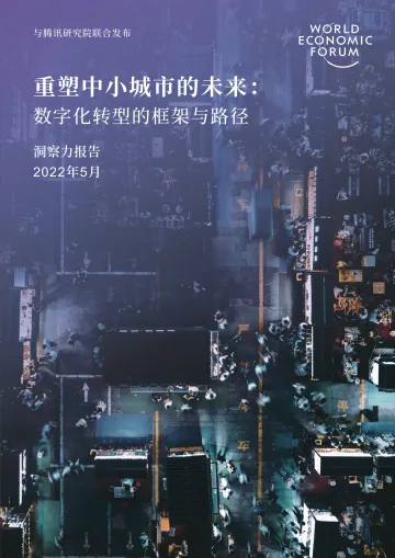 世界经济论坛&腾讯研究院-重塑中小城市的未来:数字化转型的框架与路径