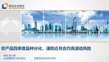 农产品四季度品种分化,谨防近月合约高波动风险-20221028-国投安信期货-27页