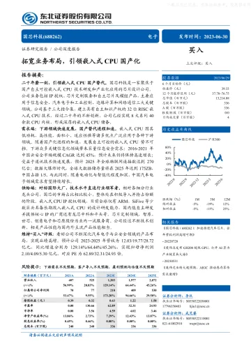 东北证券-国芯科技(688262)拓宽业务布局,引领嵌入式CPU国产化-230630