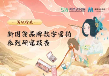 神策研究院-新国货美妆品牌数字营销研究报告