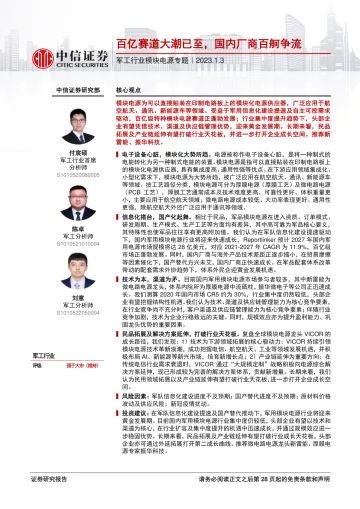 军工行业模块电源专题:百亿赛道大潮已至,国内厂商百舸争流-20230103-中信证券-29页
