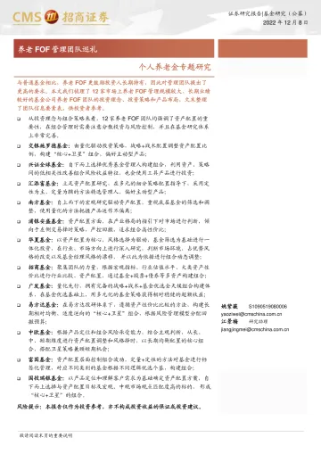 个人养老金专题研究:养老FOF管理团队巡礼-20221208-招商证券-30页