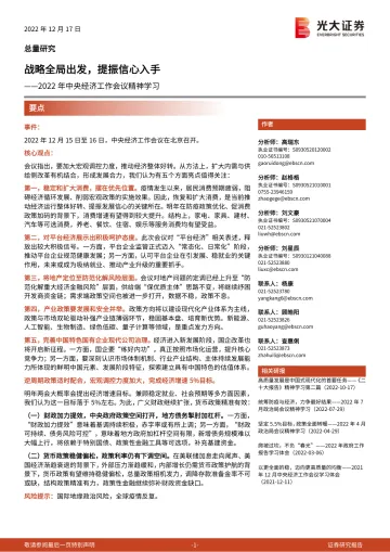 2022年中央经济工作会议精神学习:战略全局出发,提振信心入手-20221217-光大证券-23页