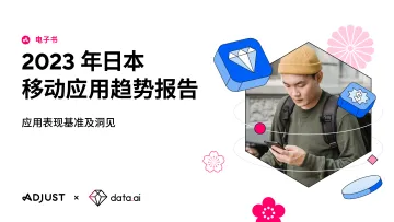 《2023 年日本移动应用趋势报告》-50页