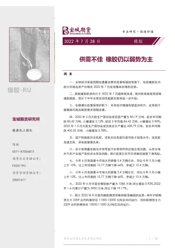 橡胶月报:供需不佳,橡胶仍以弱势为主-20220728-宝城期货-37页