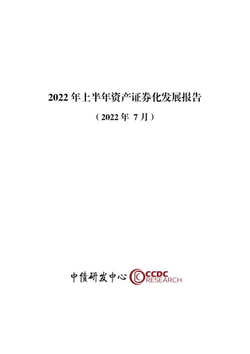 中债研发中心-2022年上半年资产证券化发展报告-18页