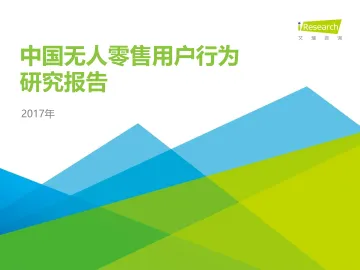 2017年中国无人零售用户行为研究报告