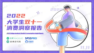 2022大学生双十一消费洞察报告-校果研究院-2022-38页