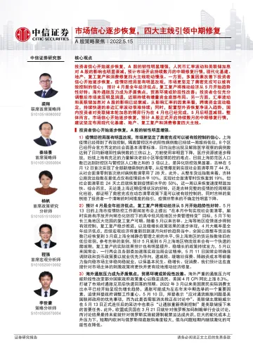 A股策略聚焦:市场信心逐步恢复,四大主线引领中期修复-20220515-中信证券-29页