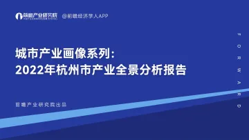 2022年杭州市产业全景分析报告-前瞻产业研究院-2022-117页