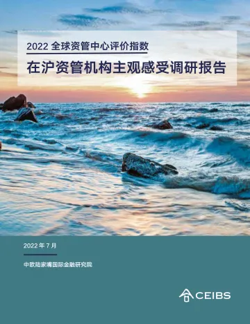 CEIBS-2022 全球资管中心评价指数-在沪资管机构主观感受调研报告-21页