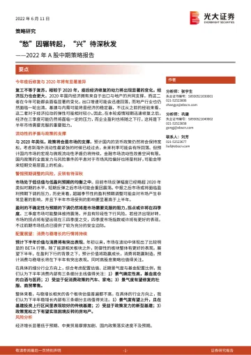 2022年A股中期策略报告:“愁”因辗转起,“兴”待深秋发-20220611-光大证券-52页