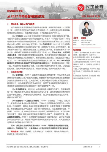 城投报表分析专题:从2022半年报看城投新变化-20220913-民生证券-21页
