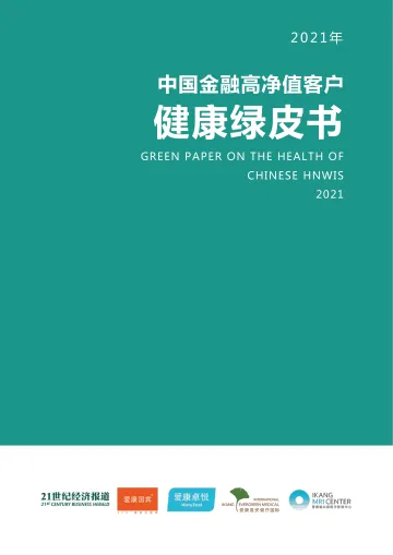 2021年中国金融高净值客户健康绿皮书-爱康集团&21世纪经济报道-2022-67页