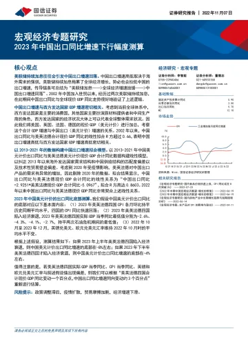 宏观经济专题研究：2023年中国出口同比增速下行幅度测算-20221107-国信证券-22页