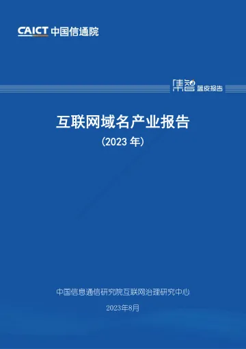 2023年互联网域名产业报告_中国信通院_202308-52页-WN10