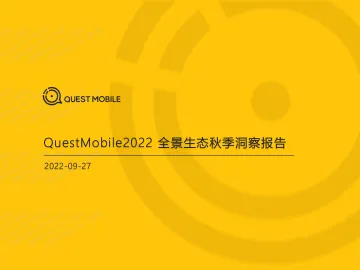 2022全景生态秋季洞察报告-QUEST MOBILE-2022.9.27-41页