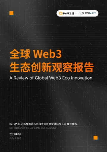 2022.07-全球Web3生态创新观察报告-DeFi之道&新加坡新跃社科大学普惠金融科技节点-155页