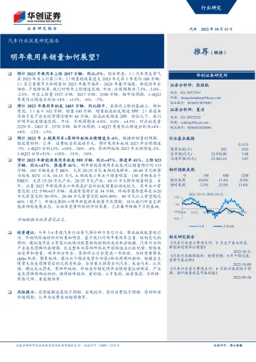 汽车行业深度研究报告:明年乘用车销量如何展望?-20221013-华创证券-24页