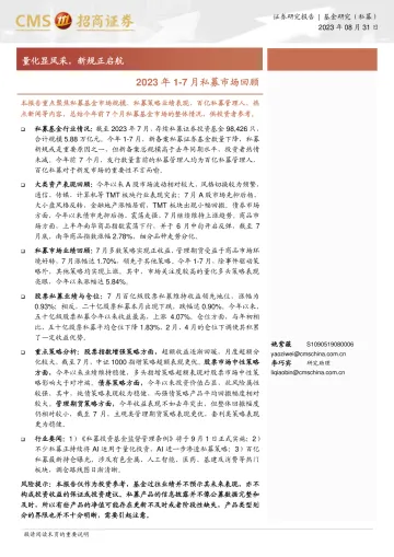 2023年1_7月私募市场回顾:量化显风采,新规正启航-20230831-招商证券-35页