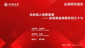 全球资金观察系列三十七:北向流入消费医美-20221217-财通证券-30页