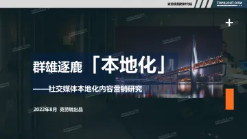 社交媒体本地化内容营销研究-37页