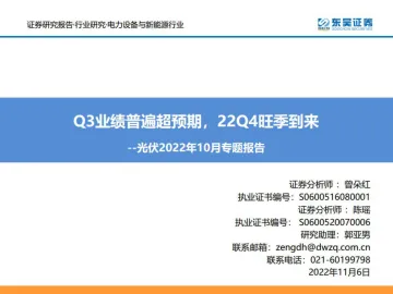 光伏行业2022年10月专题报告:Q3业绩普遍超预期,22Q4旺季到来-20221106-东吴证券-49页