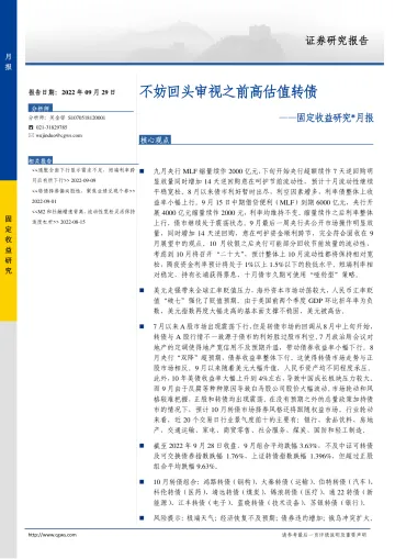 固定收益研究月报:不妨回头审视之前高估值转债-20220929-长城证券-19页