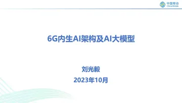 刘光毅：6G内生AI架构及AI大模型（10月）-23页-WN10