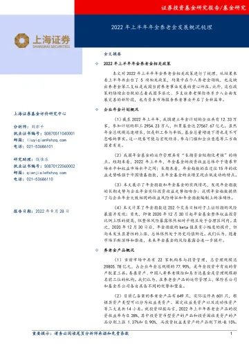 2022年上半年年金养老金发展概况梳理-20220928-上海证券-25页