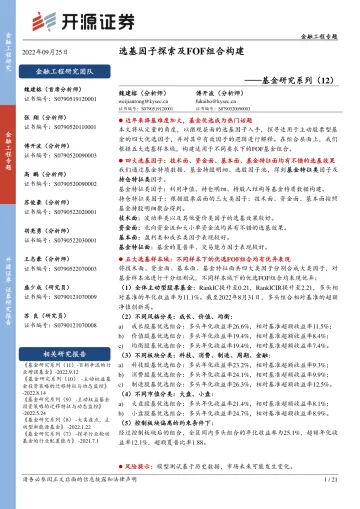 基金研究系列(12):选基因子探索及FOF组合构建-20220925-开源证券-21页