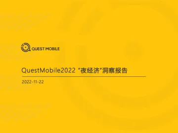 2022“夜经济”洞察报告-QUEST MOBILE-2022-31页