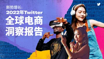 2022年Twitter全球电商洞察报告:新势增长-Twitter-52页