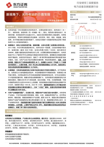 东方证券-电力设备及新能源行业光热发电专题报告1:新视角下,光热电站的价值发现-230412