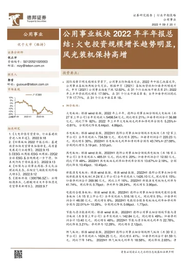 公用事业行业板块2022年半年报总结：火电投资规模增长趋势明显，风光装机保持高增-20220920-德邦证券-25页