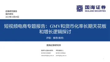 传媒行业短视频电商专题报告:GMV和货币化率长期天花板和增长逻辑探讨-20221009-国海证券-53页