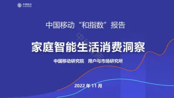 中国移动+家庭智能生活消费洞察(演讲PPT)-21页