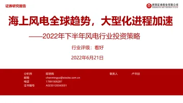 2022年下半年风电行业投资策略:海上风电全球趋势,大型化进程加速-20220621-浙商证券-42页