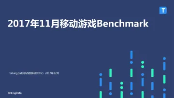 TalkingData-2017年11月移动游戏Benchmark_1518062071429