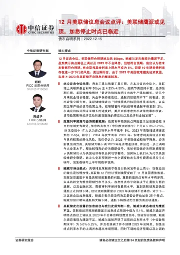 债市启明系列:12月美联储议息会议点评,美联储鹰派或见顶,加息停止时点已临近-20221215-中信证券-25页