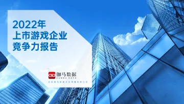 2022年上市游戏企业竞争力报告-伽马数据-2022-59页
