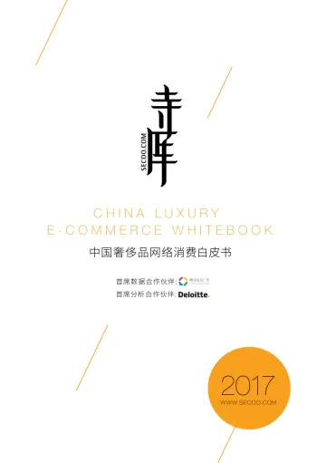 奢侈品网络消费白皮书
