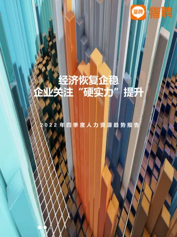 2022年四季度人力资源趋势报告-猎聘-2022-37页