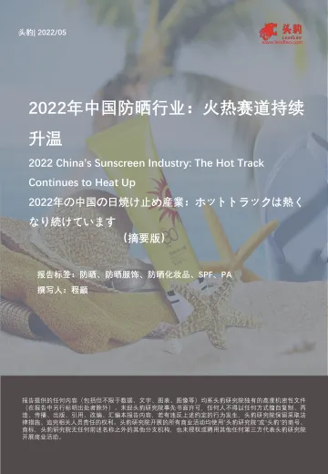 2022年中国防晒行业:火热赛道持续升温(摘要版)-2022.08-10页-WN8