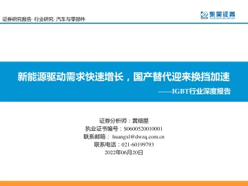 IGBT行业深度报告：新能源驱动需求快速增长，国产替代迎来换挡加速-20220620-东吴证券-90页